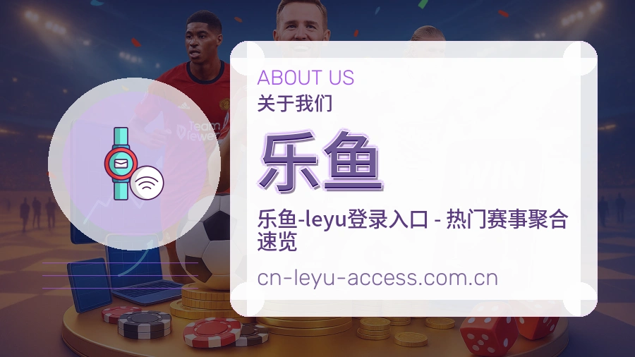 乐鱼关于我们买球站编辑部